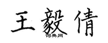 何伯昌王毅倩楷書個性簽名怎么寫