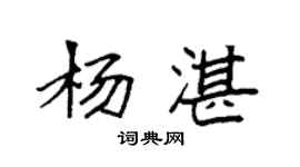 袁強楊湛楷書個性簽名怎么寫