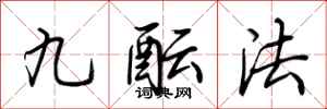 荊霄鵬九醞法行書怎么寫