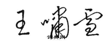 駱恆光王嘯雪草書個性簽名怎么寫