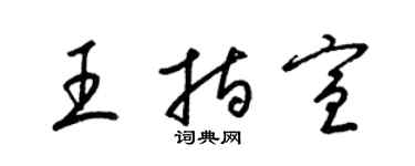 梁錦英王指宣草書個性簽名怎么寫