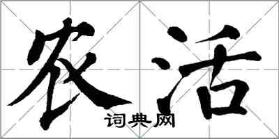 翁闓運農活楷書怎么寫