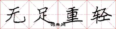 袁強無足重輕楷書怎么寫
