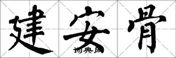 翁闓運建安骨楷書怎么寫