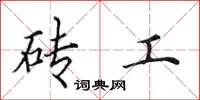 田英章磚工楷書怎么寫