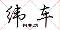 荊霄鵬緯車行書怎么寫