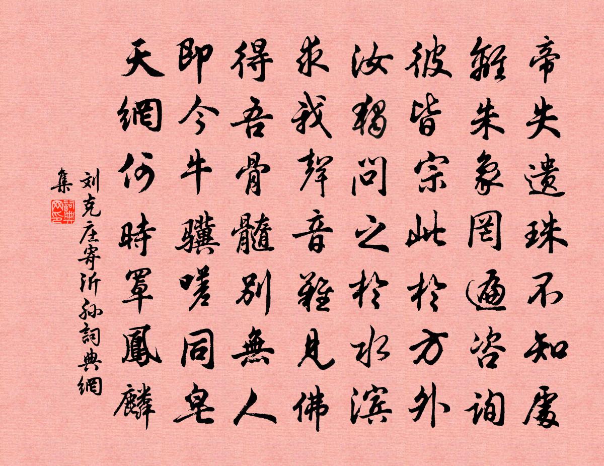 劉克莊寄沂孫書法作品欣賞