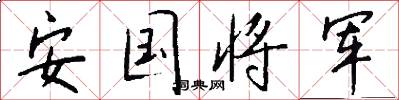 安國將軍怎么寫好看