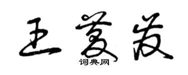 曾慶福王慶發草書個性簽名怎么寫