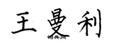 何伯昌王曼利楷書個性簽名怎么寫