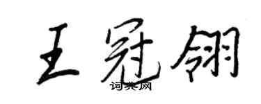 王正良王冠翎行書個性簽名怎么寫