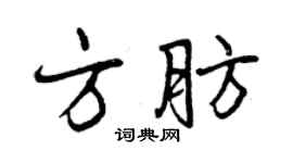 曾慶福方肪行書個性簽名怎么寫