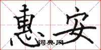 駱恆光惠安楷書怎么寫