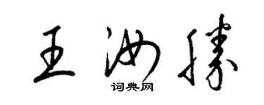 梁錦英王汝勝草書個性簽名怎么寫