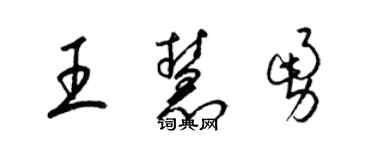 梁錦英王慧勇草書個性簽名怎么寫