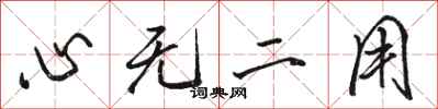 駱恆光心無二用行書怎么寫