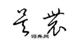 梁錦英吳農草書個性簽名怎么寫