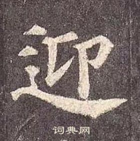 顏真卿多寶塔碑中迎的寫法