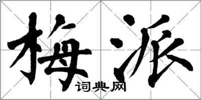 翁闓運梅派楷書怎么寫