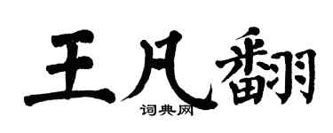 翁闓運王凡翻楷書個性簽名怎么寫