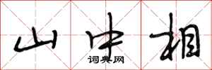 段相林山中相行書怎么寫