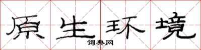 范連陞原生環境隸書怎么寫