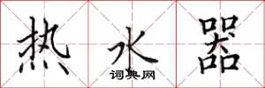 田英章熱水器楷書怎么寫