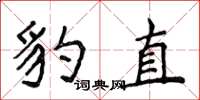 侯登峰豹直楷書怎么寫