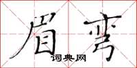 黃華生眉彎楷書怎么寫
