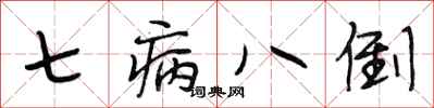 段相林七病八倒行書怎么寫