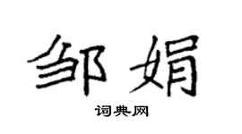 袁強鄒娟楷書個性簽名怎么寫
