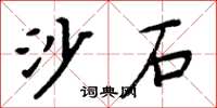 周炳元沙石楷書怎么寫
