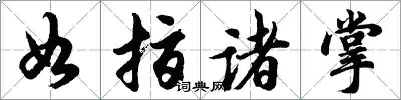 胡問遂如指諸掌行書怎么寫