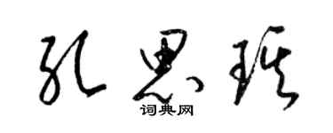 梁錦英孔思琪草書個性簽名怎么寫