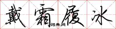 荊霄鵬戴霜履冰行書怎么寫
