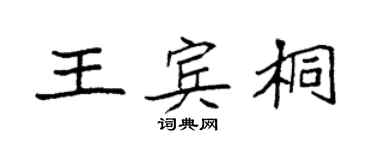 袁強王賓桐楷書個性簽名怎么寫