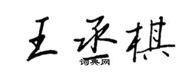 王正良王丞棋行書個性簽名怎么寫