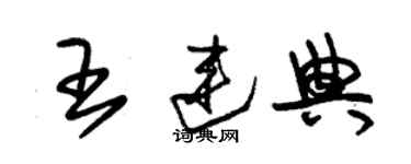 朱錫榮王連典草書個性簽名怎么寫