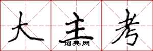 侯登峰大主考楷書怎么寫