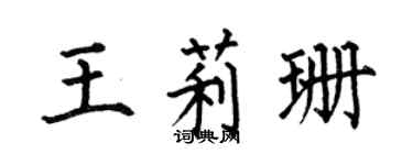 何伯昌王莉珊楷書個性簽名怎么寫