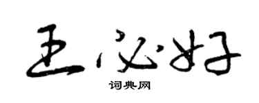 曾慶福王必好草書個性簽名怎么寫