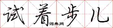 荊霄鵬試著步兒行書怎么寫
