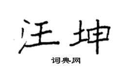 袁強汪坤楷書個性簽名怎么寫