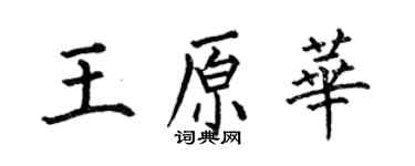 何伯昌王原華楷書個性簽名怎么寫