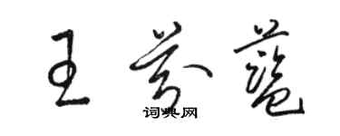 駱恆光王芬藍草書個性簽名怎么寫