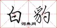 田英章白豹行書怎么寫