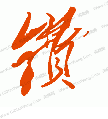 文徵明_文徵明介紹_書法字典