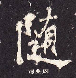 張增在段行琛碑中寫的隨