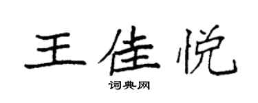 袁強王佳悅楷書個性簽名怎么寫