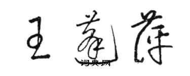 駱恆光王蓬萍草書個性簽名怎么寫